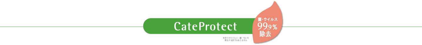 CateProtect（カテプロテクト）菌・ウィルス99.9%除菌